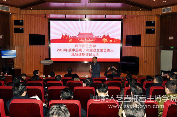四川師范大學首次開展全體中層班子和中層正職現場述職評議