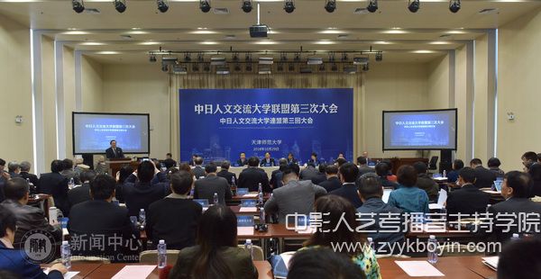 中日人文交流大學(xué)聯(lián)盟第三次會議在天津師范大學(xué)召開