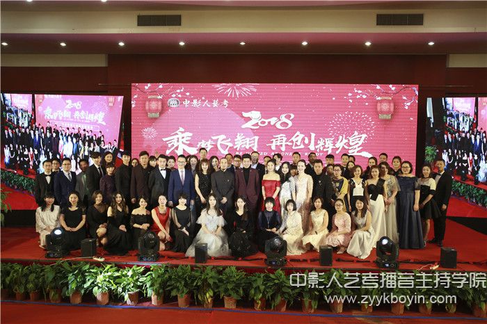 “乘風(fēng)飛翔，再創(chuàng)輝煌！”中影人藝考2018年會(huì)盛典圓滿落幕 —— 一場(chǎng)屬于中影人的視聽(tīng)盛宴！