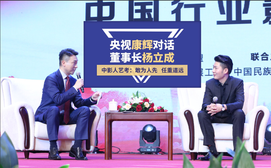 央視康輝對(duì)話中影人董事長(zhǎng)楊立成｜第五屆中國(guó)行業(yè)影響力品牌峰會(huì)圓滿落幕！