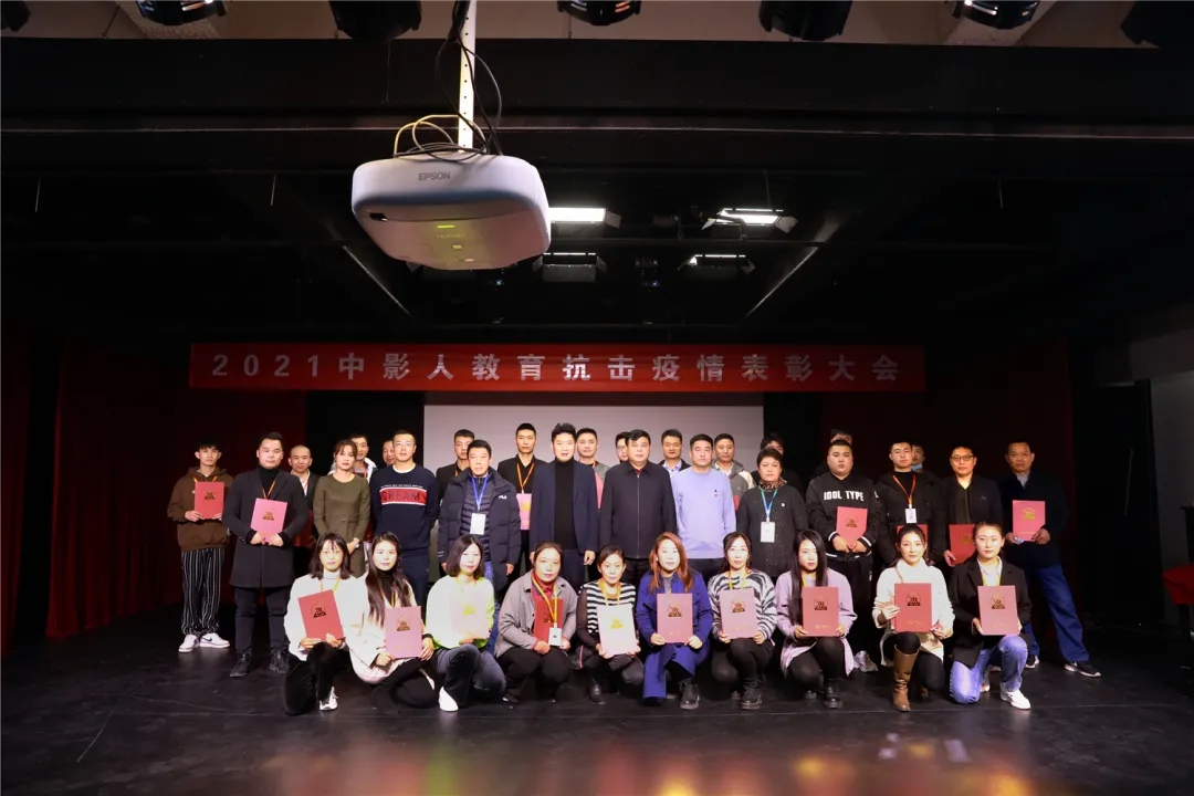 但行好事，砥礪前行！2021中影人教育抗擊疫情表彰大會(huì)順利召開(kāi)！