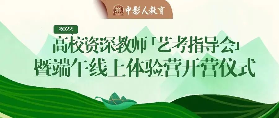 直播預(yù)告 | 2022高校資深教師「藝考指導(dǎo)會(huì)」暨端午線上體驗(yàn)營(yíng)開(kāi)營(yíng)儀式！