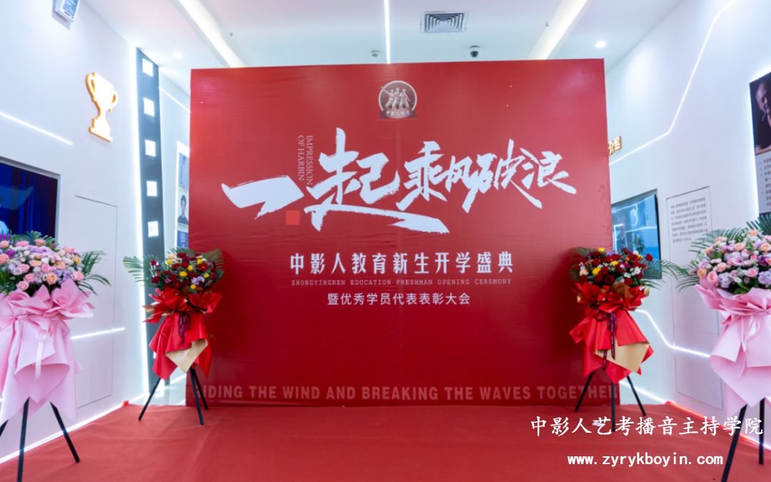 一起乘風(fēng)破浪 | 中影人教育2025屆新生開學(xué)盛典暨優(yōu)秀學(xué)員代表表彰大會圓滿落幕！